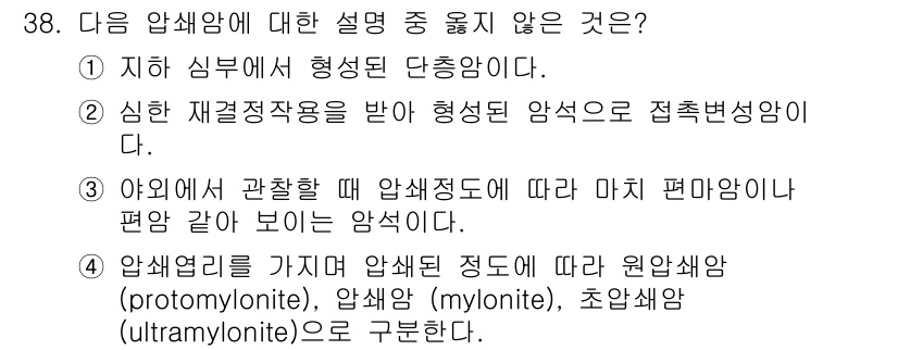 응용지질기사 2017년 38번 - 압력에 따라 암석의 성질이 변화하는 것과 관련하여, 초암석과 원암석의 구... 에 관한 핵심 기출문제