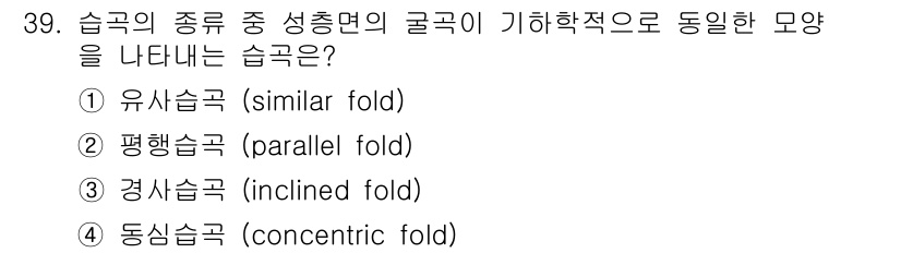 응용지질기사 2017년 39번 - 정답은 1번 유사습곡입니다. 유사습곡은 성층면이 유사한 각도로 기울어져 ... 에 관한 핵심 기출문제