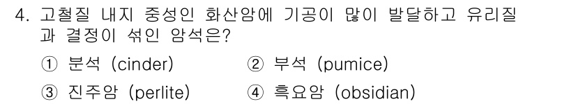 응용지질기사 2017년 4번 - 정답은 3번 진주암(perlite)입니다. 진주암은 고온의 화산활동으로 ... 에 관한 핵심 기출문제