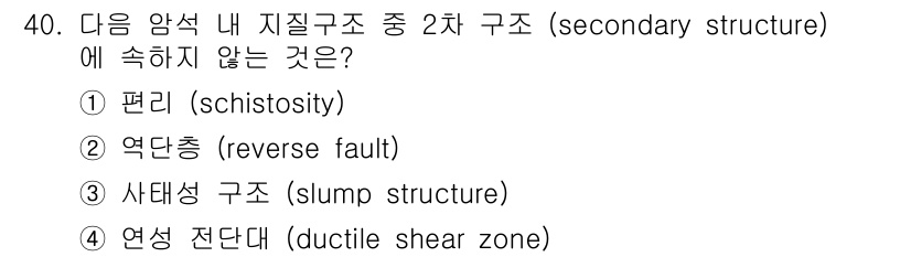 응용지질기사 2017년 40번 - 2번 역단층 (reverse fault)은 지질 구조의 2차 구조에 속하... 에 관한 핵심 기출문제