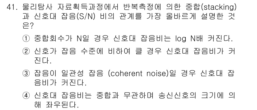 응용지질기사 2017년 41번 - 정답 3은 신호 대 잡음 비(S/N)가 낮은 경우, 잡음이 상대적으로 커... 에 관한 핵심 기출문제