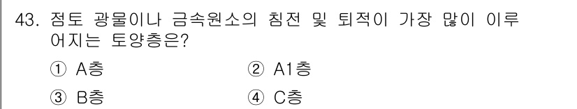 응용지질기사 2017년 43번 - 정답은 3번 B층입니다. B층은 점토 광물이나 금속 원소의 침전과 퇴적이... 에 관한 핵심 기출문제
