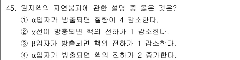 응용지질기사 2017년 45번 - 원자핵의 변환에서 알파 붕괴가 발생할 경우, 핵의 질량이 감소하여 에너지... 에 관한 핵심 기출문제