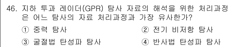 응용지질기사 2017년 46번 - 정답은 3번 전기 유도형 탐사입니다. GPR(지하탐사 레이더)은 전파를 ... 에 관한 핵심 기출문제