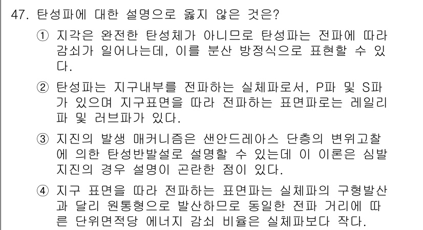 응용지질기사 2017년 47번 - 1. 지구는 완전한 탄성체가 아니므로, 탄성파의 전파 속도는 매질의 성질... 에 관한 핵심 기출문제