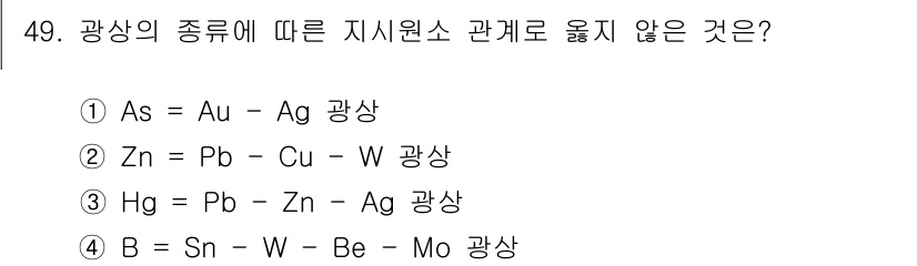 응용지질기사 2017년 49번 - 아연(Zn)과 구리(Cu)는 일반적으로 동시 광상의 형태로 존재하지 않으... 에 관한 핵심 기출문제