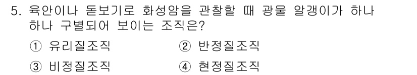 응용지질기사 2017년 5번 - . 유리질조직  
유리질조직은 암석의 결정이 거의 없는 형태로, 화산 활... 에 관한 핵심 기출문제