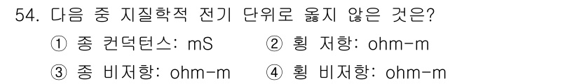 응용지질기사 2017년 54번 - 정답은 3번 "종 비저항: Ω·m"입니다. 전기적 단위로 비저항은 Ω·m... 에 관한 핵심 기출문제