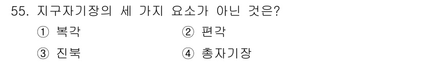 응용지질기사 2017년 55번 - 정답은 4번 '충격지장'입니다. 지구 지각의 세 가지 요소는 북극, 편각... 에 관한 핵심 기출문제
