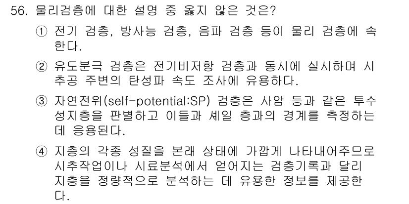 응용지질기사 2017년 56번 - 3번은 자연전위(self-potential) 검층이 전기적 성질을 반영하... 에 관한 핵심 기출문제