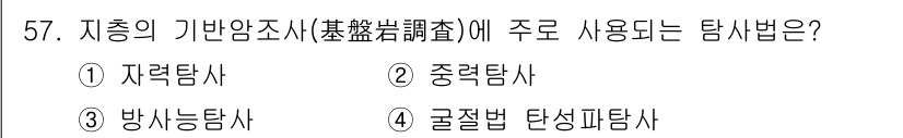 응용지질기사 2017년 57번 - 정답은 2번 중력탐사입니다. 지중의 밀도 차이를 이용하여 지질 구조를 파... 에 관한 핵심 기출문제