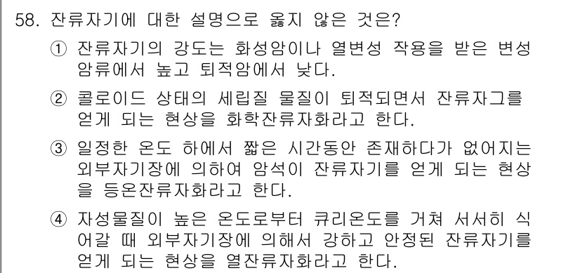 응용지질기사 2017년 58번 - 잔류자기의 강도는 화성암이나 열변성 작용을 받은 변성암에서 높고 퇴적암에... 에 관한 핵심 기출문제