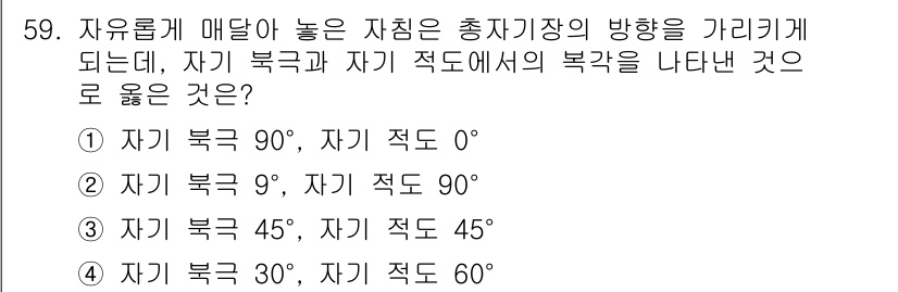 응용지질기사 2017년 59번 - 정답 4번이 맞는 이유는, 자기 북쪽이 30도, 자기 적도가 60도인 경... 에 관한 핵심 기출문제