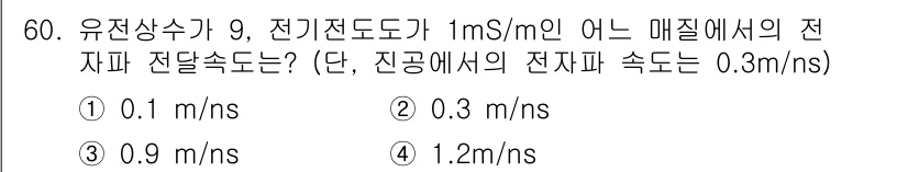 응용지질기사 2017년 60번 - 유전상수 ε와 전기전도도 σ를 이용해 전자파 전달 속도를 계산하면, 속도... 에 관한 핵심 기출문제