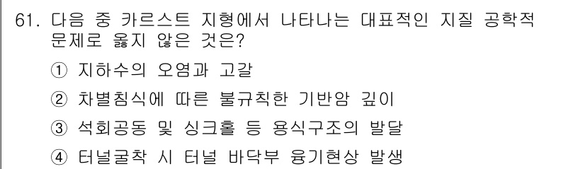 응용지질기사 2017년 61번 - 대표적인 지질 공학적 문제 중 "지하수의 오염과 고갈"은 주로 인간 활동... 에 관한 핵심 기출문제