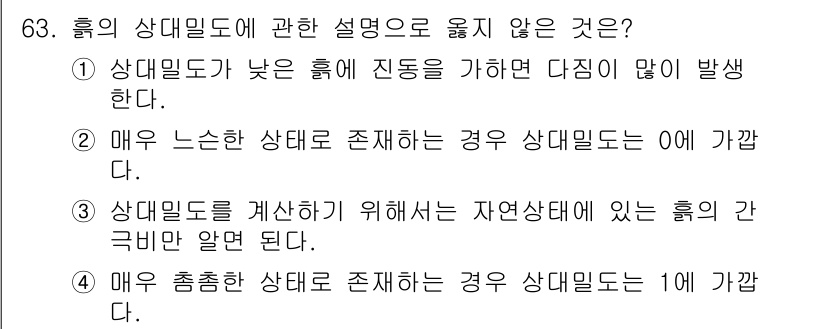 응용지질기사 2017년 63번 - 3번은 잘못된 설명입니다. 상태밀도는 물질의 자연상태에서의 밀도를 반영하... 에 관한 핵심 기출문제