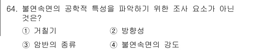 응용지질기사 2017년 64번 - 정답은 2번, 방향성입니다. 불연속면의 공학적 특성을 파악하기 위한 요소... 에 관한 핵심 기출문제