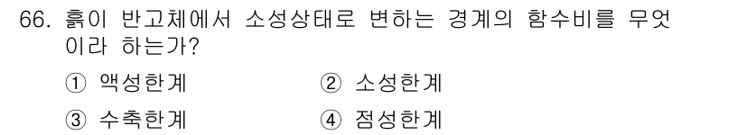 응용지질기사 2017년 66번 - 정답은 2. 소축한계입니다. 소성상태에서 반고체가 액체로 변할 때는 일정... 에 관한 핵심 기출문제