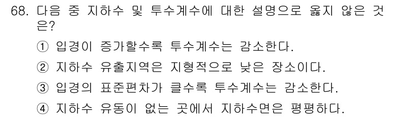 응용지질기사 2017년 68번 - 정답은 4번이다. 지하수 유동이 없는 곳에서는 지하수의 흐름이 없기 때문... 에 관한 핵심 기출문제