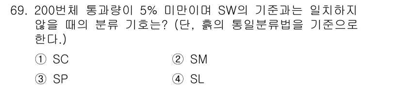 응용지질기사 2017년 69번 - 정답은 3번 SP입니다. 통과량이 5% 미만인 경우 SW의 기준과는 무관... 에 관한 핵심 기출문제