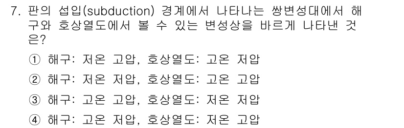 응용지질기사 2017년 7번 - 해양판이 대륙판 아래로 섭입되는 과정에서 발생하는 변형은 하부의 저온과 ... 에 관한 핵심 기출문제