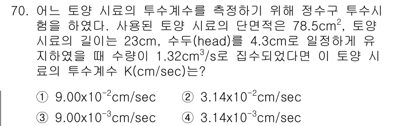 응용지질기사 2017년 70번 - 주어진 문제에서 토양 시로의 유속을 구하기 위해서는 다윈의 법칙을 사용해... 에 관한 핵심 기출문제