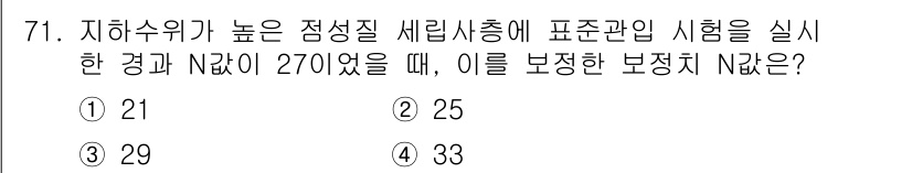 응용지질기사 2017년 71번 - . 

정확한 보정 N값을 구하기 위해서는 주어진 지하수위와 관련된 수치... 에 관한 핵심 기출문제