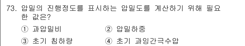 응용지질기사 2017년 73번 - 압밀도는 토양 내 물의 압력을 고려하여 계산되며, 이를 위해서는 초깃값이... 에 관한 핵심 기출문제