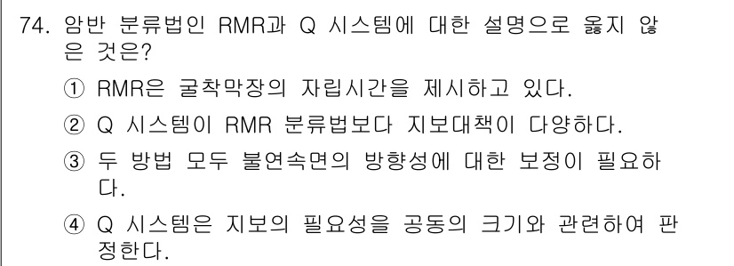 응용지질기사 2017년 74번 - .  

RMR과 Q 시스템은 서로 다른 평가 방식으로, RMR은 지반의... 에 관한 핵심 기출문제