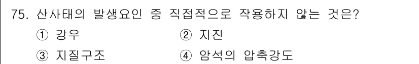응용지질기사 2017년 75번 - 산사태의 발생 요인 중 지진은 직접적인 발원으로 작용하지 않는다. 강우와... 에 관한 핵심 기출문제