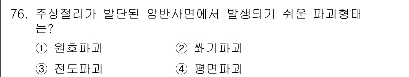 응용지질기사 2017년 76번 - . 원호파괴

원호파괴는 응력 집중이 쌓이는 위치에서 발생하기 쉬운 파괴... 에 관한 핵심 기출문제