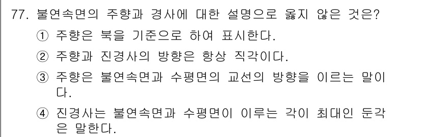 응용지질기사 2017년 77번 - "진경사는 불연속면과 수평면이 이루는 각이 최대인 둔각을 말한다"는 설명... 에 관한 핵심 기출문제