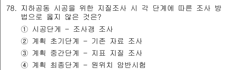 응용지질기사 2017년 78번 - 계획 중간 단계에서의 지표 자료 조사는 주로 시공 단계와 관련된 정보 수... 에 관한 핵심 기출문제