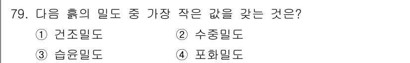 응용지질기사 2017년 79번 - 정답은 3번, 습윤밀도입니다. 습윤밀도는 물이 포함된 상태의 밀도로, 다... 에 관한 핵심 기출문제