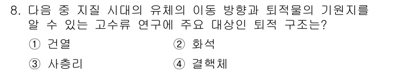 응용지질기사 2017년 8번 - 정답은 4번 결합체입니다. 결합체는 물질이 서로 결합해 형성된 구조로, ... 에 관한 핵심 기출문제