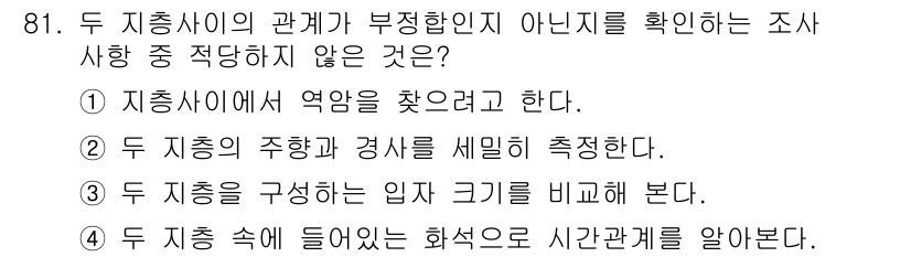 응용지질기사 2017년 81번 - 두 지층 사이의 관계가 부정합인지 아닌지를 확인하는 조사에서 적절하지 않... 에 관한 핵심 기출문제