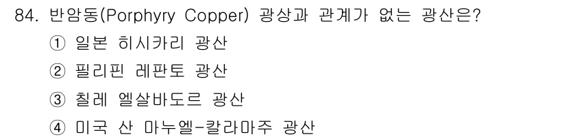 응용지질기사 2017년 84번 - 3번 칠레 엘살바도르 광산은 반암동(포르피리 구리) 광상과 관련이 없습니... 에 관한 핵심 기출문제