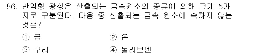 응용지질기사 2017년 86번 - 정답은 2번 은입니다. 반양형 광상이 산출되는 금속 원소는 기본적으로 금... 에 관한 핵심 기출문제