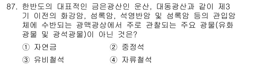 응용지질기사 2017년 87번 - 정답은 2번이다. 자연암은 광물의 집합체로 형성되지만, 주로 광석을 포함... 에 관한 핵심 기출문제
