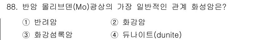 응용지질기사 2017년 88번 - 반응 모리브덴(Mo)의 광상에서 가장 일반적인 화성암은 반응암입니다. 반... 에 관한 핵심 기출문제