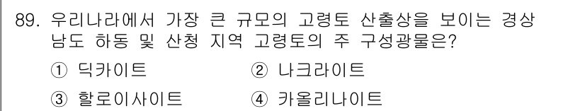 응용지질기사 2017년 89번 - . 키울라나이트

키울라나이트는 대규모의 고압 환경에서 생성되며, 일반적... 에 관한 핵심 기출문제