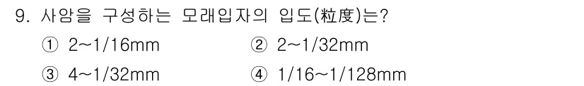 응용지질기사 2017년 9번 - 사암을 구성하는 모래입자의 입도는 일반적으로 2㎜ 이하의 크기를 가진다.... 에 관한 핵심 기출문제