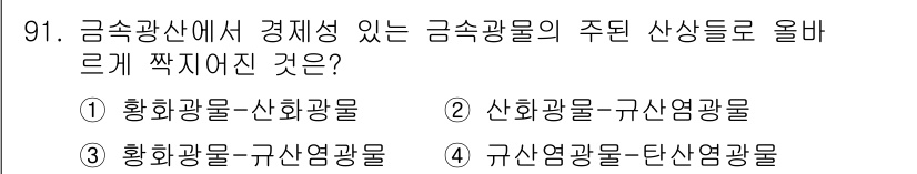 응용지질기사 2017년 91번 - 정답은 ② 산화광물-규산염광물입니다. 금속광산에서 경제성이 있는 광물은 ... 에 관한 핵심 기출문제
