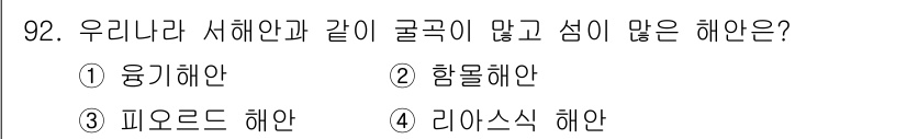 응용지질기사 2017년 92번 - 정답 4. 리아스크 해안은 상대적으로 경사가 완만하며, 암석이 많고 골곡... 에 관한 핵심 기출문제