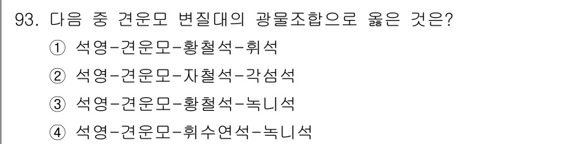 응용지질기사 2017년 93번 - 변질대의 광물조합과 관련하여, 석영-건운모-황철석 조합은 일반적으로 변성... 에 관한 핵심 기출문제