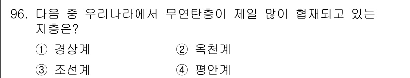 응용지질기사 2017년 96번 - 정답은 4. 평안계입니다. 평안계는 제일 많이 협재된 지층으로, 다양한 ... 에 관한 핵심 기출문제