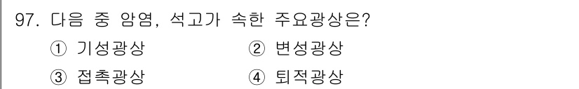 응용지질기사 2017년 97번 - 주암염, 석고는 퇴적작용을 통해 형성되는 광물입니다. 이들 광물은 후에 ... 에 관한 핵심 기출문제
