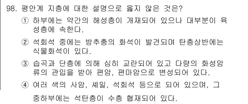 응용지질기사 2017년 98번 - 평면에 지층이 기울어지지 않는 이유는 1번입니다. 하부에는 약간의 해성층... 에 관한 핵심 기출문제