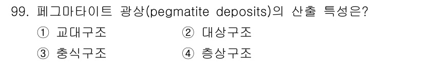응용지질기사 2017년 99번 - 정답 1번은 교대구조입니다. 페그마타이트 광상은 마그마가 천천히 냉각되면... 에 관한 핵심 기출문제