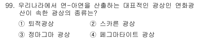 응용지질기사 2018년 100번 - . 정답인 이유: 정리모카 광상은 우리나라에서 주요하게 산출되는 연-아연... 에 관한 핵심 기출문제